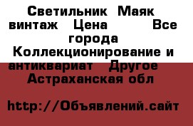 Светильник “Маяк“ винтаж › Цена ­ 350 - Все города Коллекционирование и антиквариат » Другое   . Астраханская обл.